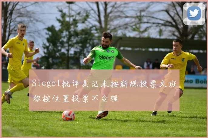 Siegel批评美记未按新规投票文班称按位置投票不合理