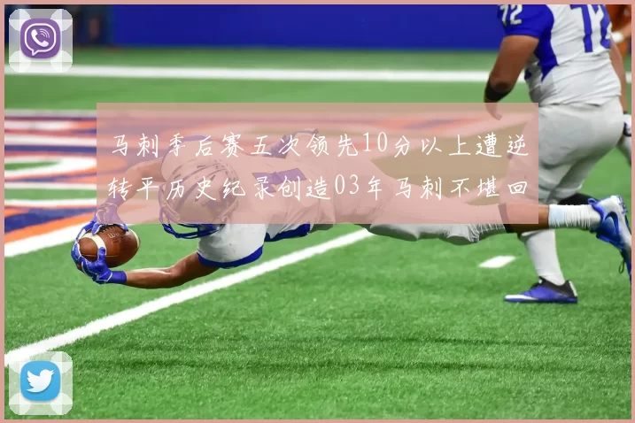 马刺季后赛五次领先10分以上遭逆转平历史纪录创造03年马刺不堪回首的尴尬