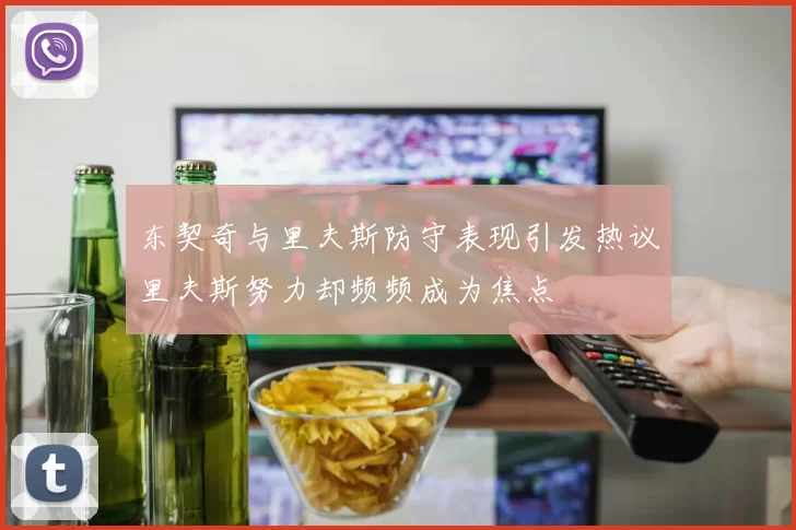 东契奇与里夫斯防守表现引发热议里夫斯努力却频频成为焦点