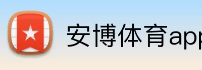 安博体育app官网平台 Logo